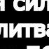 ВКЛЮЧИ НЕМЕДЛЕННО Самая сильная молитва от беды болезни ЗАЩИТА ОТ ЗЛА Отчитка 40 раз