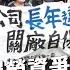 大同染整爆勞資爭議 跨國勞工組工會爭權益 工會夥伴是移工 公視 獨立特派員 第872集 20241009