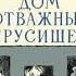 Ермолаев Ю Дом отважных трусишек Глава 9 Весёлые дни