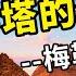 金字塔建造記錄出土 梅勒日記被稱為 21世紀古埃及最重要發現 老肉雜談