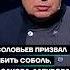 Соловьев призвал убить Соболь Волкова Албурова и Низовцева после атаки беспилотников Shorts