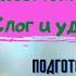 Урок 5 Письменная речь Слог и ударение 1класс Азбука Прописи Горецкий Школа России Родителям