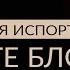 ДЕНЬГИ МЕНЯ ИСПОРТИЛИ Как не бояться денег и избавиться от блока на пути к богатству Адакофе 133