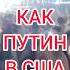 Американцы зажигают под песню Такого как Путин Shorts россия украина новости путин сша