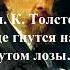 Толстой Ал К Где гнутся над омутом лозы