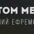 Виталий Ефремочкин В этом месте Lyrics