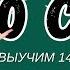 ИТАЛЬЯНСКИЙ ЯЗЫК СЛОВА ЗА 60 УРОКОВ 500 СЛОВ А1 А2 В ДЛЯ НАЧИНАЮЩИХ