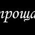 Не прощаюсь 8 Борис Акунин Книга 18