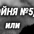 Курт Воннегут Бойня 5 или Крестовый поход детей Читают Борис Иванов и Вячеслав Езепов 1985