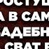 Богатая сватья насмехалась над сватьей простушкой Но когда в самый разгар свадебного застолья