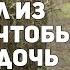 СБЕЖАЛ ИЗ ТЮРЬМЫ ЧТОБЫ СПАСТИ ДОЧЬ Всё сначала все серии криминальный детектив