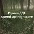 родина ддт Speed Up Nightcore