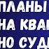 Муж строил грандиозные планы на квартиру но судьба распорядилась иначе Жизненная история