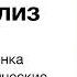 Мелани Кляйн Детский психоанализ Аудиокнига 1 1 Психологические основы психоанализа ребенка