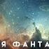 ЛУЧШАЯ АУДИОКНИГА ФАНТАСТИКА Сборник 27