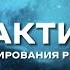 Практика ПРОГРАММИРОВАНИЯ РЕАЛЬНОСТИ 11 11 Сделай если хочешь много денег в легкости