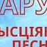 Прачнулася Беларусь Хрысціянскія песні