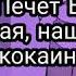 Сатана Печёт Блины Дорогая наш сын продаёт кокаин