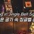 징글벨 징글벨 징글벨 락 Glee Cast Jingle Bell Rock 가사해석 번역 자막 Lyrics