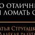 Цитаты Братья Стругацкие Далекая радуга Тупик 291