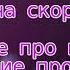 Распевки на скороговорки 5 Расскажите про покупки