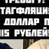 Дёмушкин ГОТОВЬТЕСЬ К СТРАШНОМУ НАБИУЛЛИНА ИДЁТ ВРАЗНОС ЭКОНОМИКУ ДОБЬЮТ Вклады россиян украдут