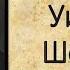 Много шума из ничего Шекспир Аудиокнига