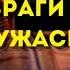 ВРАГИ БУДУТ В УЖАСЕ Отбросит с вашего пути всех врагов и препятствия