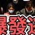 中國開年就大事不斷 北京逃亡潮爆發 老百姓大量破產後終於認清政府嘴臉 武統臺灣就是個笑話 真實的大陸人都羨慕臺灣人的生活 北京 中國經濟 窺探家 爆料频道