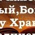 Три канона в соединении покаянный ко Господу нашему Иисусу Христу Божией Матери и Ангелу Хранителю