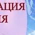 МАНИФЕСТАЦИЯ ИЗОБИЛИЯ ВЫГРУЗКИ ЗАГРУЗКИ ЧАСТЬ 1 Тета медитация с Татьяной Боддингтон ТетаХилинг