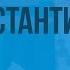 Римская империя при Константине Видеоурок по Всеобщей истории 5 класс