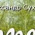 АПРЕЛЬ АЛЕКСАНДР СУХАНОВ и АННА НИКОЛАЕВА