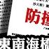 廣東南海橋樑船撞崩塌 豆腐渣工程甩鍋反揭更大黑幕 外籍人士 當國家企事業法人 分明是海外紅孩回國接權 誰是布林肯菜單上的魚肉 江峰漫談20240222第824期