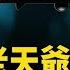 債務株連逼大陸老股民維權 縣太爺跟老天爺要GDP 馬斯克要讓遊戲也再次偉大 財經漫談