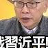 精彩片段 董立文 習近平 下台可解決 中國 問題 年代向錢看 2024 12 19 ChenTalkShow