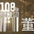 李志 董卓瑤 2012跨年版 108個關鍵詞 跨年現場