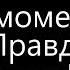 Лучший и худший момент в игре Правда или действие Reddit реддит