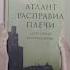 Айн Рэнд Атлант расправил плечи в 3 книгах