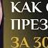 Как презентовать себя за 30 секунд Крутая быстрая самопрезентация для использования на нетворкингах