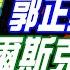 中天辣晚報 郭正亮 栗正傑 楊永明 柯文哲大反擊 郭正亮大預言 烏軍庫爾斯克 大潰敗 央視不藏了 052D升級亮艦 張雅婷辣晚報20250110完整版 中天新聞CtiNews