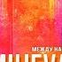 Mujeva Mежду нами ничего нет NinePure Remix DeepHouse клип2021