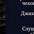 01 Драма на охоте повесть Без муз антончехов чехов джахангирабдуллаев аудиокнига читаювслух