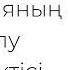 Прямая трансляция пользователя Гүлбану Сейткамалова