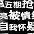 李行亮典型的长期被情绪勒索形成的回避型的应对方式 压抑 焦虑 自我怀疑 再见爱人 李行亮 麦琳 杨子 黄圣依 葛夕