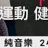 2小時 無廣告純音樂 運動音樂 跑步音樂 健身音樂 訓練音樂 激勵音樂 冥想音樂 靜心音樂 療癒音樂 安眠音樂 放鬆音樂 舒壓音樂 專注學習 深度放鬆 失眠 靈氣 Sport Music