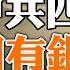 黑天鵝飛出 中共四大銀行同時出事 4000萬房屋斷供 30家房企負債一萬億美元 俄軍難以為繼 進入戰時經濟 政論天下第738集20220707 天亮時分