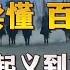 全面读懂 百年三国 从黄巾起义到东吴灭亡 群雄逐鹿 三分天下 三足鼎立 三国归晋