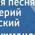 Давид Тухманов Восточная песня Поет Валерий Ободзинский 1969