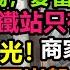 上海外資套現離場 進入全局性蕭條 消費創最大下滑紀錄 麥當勞都倒閉 高昂生活成本老百姓失去消費能力 大陸冬至經濟慘淡 地方赤字加劇 大陸重回計劃經濟 消費降級 無修飾的中國 大陸經濟 大蕭條 農曆冬至